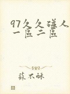 97久久碰人妻一区二区
