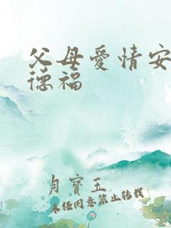 父母爱情安杰江德福