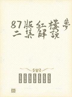 87版红楼梦第二集解说