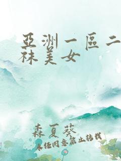 亚洲一区二区丝袜美女