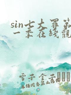 sin七大罪第一季在线观看免费高清完整