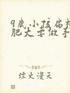 9岁小孩扁桃体肥大要做手术吗