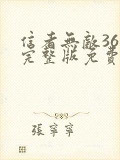 信者无敌36集完整版免费