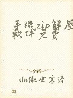 手机zip解压软件免费