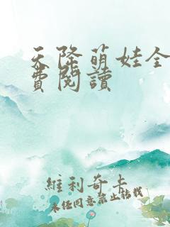 天降萌娃全文免费阅读