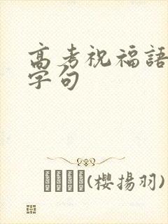高考祝福语简短字句