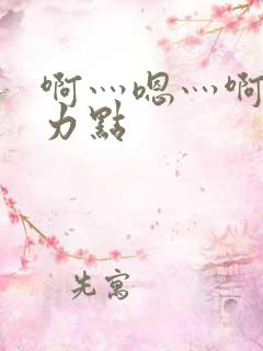 啊灬嗯灬啊灬用力点
