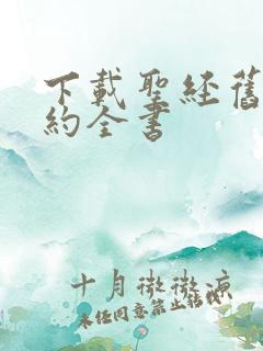 下载圣经旧约新约全书