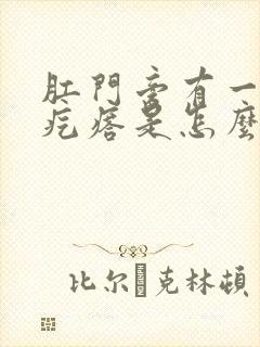 肛门旁有一个硬疙瘩是怎么回事