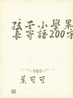 孩子小学毕业家长寄语200字