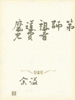 魔道祖师第二集免费看