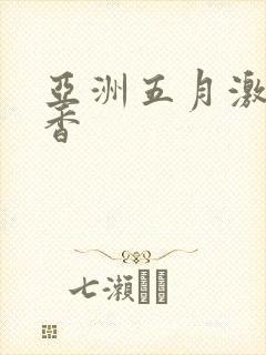 亚洲五月激情丁香