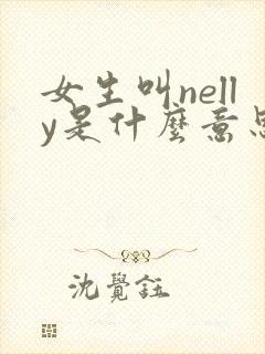女生叫nelly是什么意思