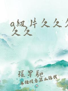 a级片久久久久久久
