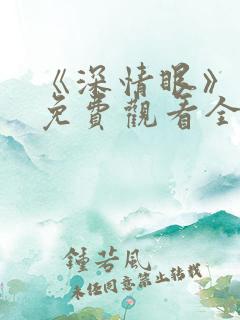 《深情眼》番外免费观看全集