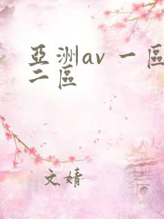亚洲av 一区二区