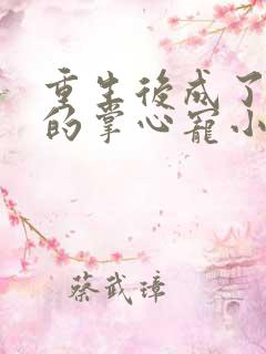 重生后成了皇叔的掌心宠小说