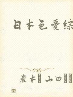 日本色爱综合网