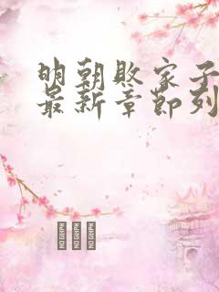 明朝败家子小说最新章节列表免费