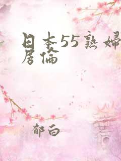 日本55熟妇厨房伦