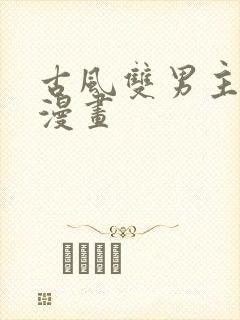 古风双男主师徒漫画 古风双男主师徒漫画
