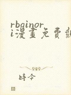 rbqinori漫画免费观看最新章节更新时间 rbqinori漫画免费观看最新章节更新时间