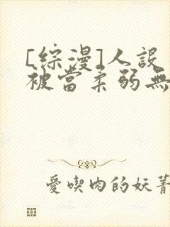 [综漫]人设又被当柔弱无助了