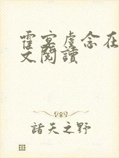 霍宴虞念在线全文阅读