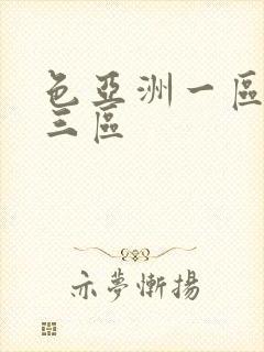 色亚洲一区二区三区