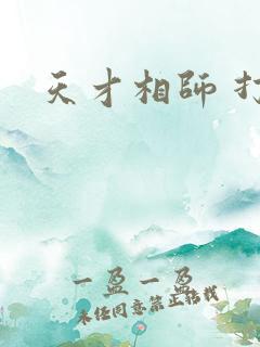 天才相师 打眼