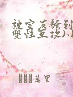 被室友骚到了(双性互攻)小说