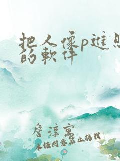 把人像p进照片的软件