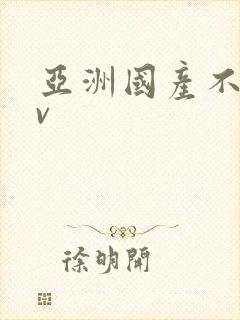 亚洲国产不卡av