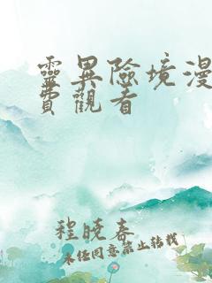 灵异险境漫画免费观看