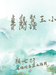 贞观贤王小说免费阅读 贞观贤王小说免费阅读