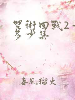 咒术回战2一共多少集 咒术回战2一共多少集