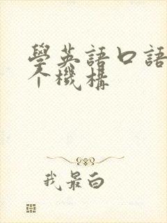 学英语口语去哪个机构