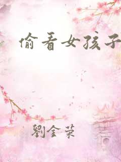 偷看女孩子洗澡