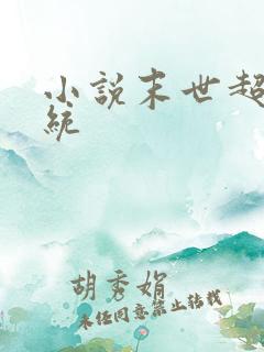 小说末世超级系统