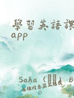 学习英语课文的app