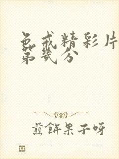 色戒精彩片段在第几分