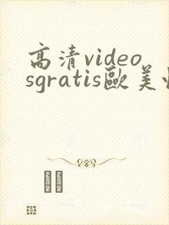 高清videosgratis欧美性tv