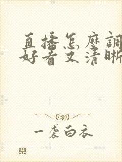 直播怎么调美颜好看又清晰