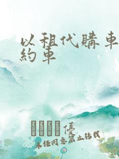 以租代购车跑网约车