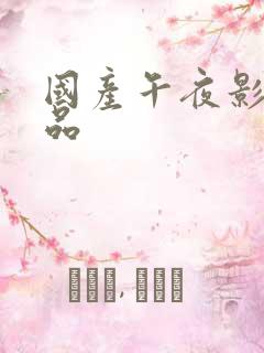 国产午夜影视精品