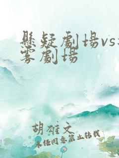 悬疑剧场vs迷雾剧场