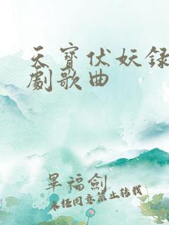 天宝伏妖录广播剧歌曲
