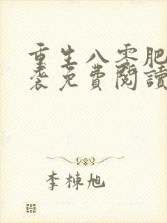 重生八零肥妻逆袭免费阅读全文