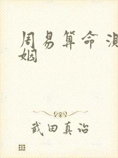 周易算命 测婚姻 周易算命 测婚姻