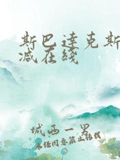 斯巴达克斯无删减在线